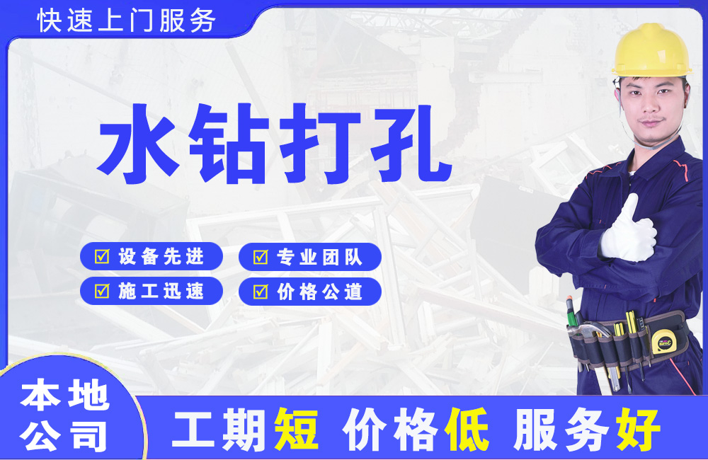 沙河水钻打孔